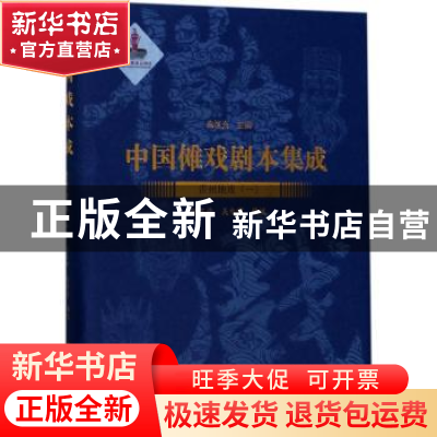 正版 中国傩戏剧本集成:11:一:贵州地戏 朱恒夫主编 上海大学出版