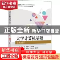 正版 大学计算机基础 李敏,高艳平,刘欣亮主编 电子工业出版社