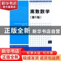 正版 离散数学 贲可荣,袁景凌,高志华  清华大学出版社 978730
