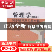 正版 管理学(第三版)同步辅导及习题全解:新版 苏正明主编 中国水