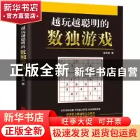 正版 越玩越聪明的数独游戏 梁天明著 北京联合出版公司 97875502
