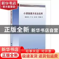 正版 小波数值方法及应用 梅树立,马钦,陆启韶,朱德海 科学出
