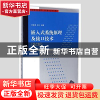 正版 嵌入式系统原理及接口技术 符意德,徐江编著 清华大学出版