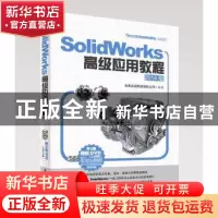 正版 SolidWorks高级应用教程:2014版 北京兆迪科技有限公司编著