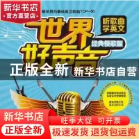 正版 世界好声音:听歌曲学英文:经典慢歌版 夏丽主编 中国水利水