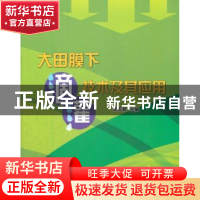 正版 大田膜下滴灌技术及其应用 张志新主编 中国水利水电出版社