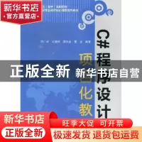 正版 C#程序设计项目化教程 郑广成[等]编著 中国水利水电出版社