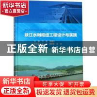 正版 峡江水利枢纽工程设计与实践 江凌,张建华,刘波 等 中国水利