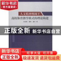 正版 人文精神视阈下高校体育教学模式的理论构建 张丽蓉,董柔,