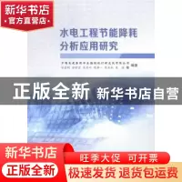 正版 水电工程节能降耗分析应用研究 任金明等编著 中国水利水电