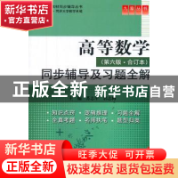 正版 高等数学(第六版·合订本)同步辅导及习题全解 苏志平,郭志