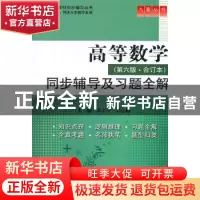 正版 高等数学(第六版·合订本)同步辅导及习题全解 苏志平,郭志