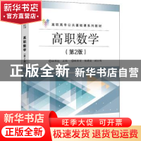 正版 高职数学(第2版职业教育公共基础课系列教材) 姚伟权主编 电