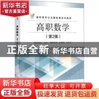 正版 高职数学(第2版职业教育公共基础课系列教材) 姚伟权主编 电
