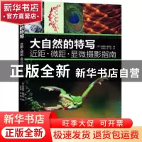 正版 大自然的特写:近距·微距·显微摄影指南 威尔逊 中国摄影出版