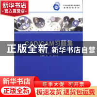正版 CAD/CAM习题集 史翠兰,王新江主编 清华大学出版社 9787302