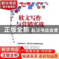 正版 软文写作与营销实战从入门到精通 苏航 人民邮电出版社 9787