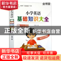 正版 小学英语基础知识大全 祁瑞龙主编 云南美术出版社 97875489