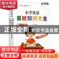 正版 小学英语基础知识大全 祁瑞龙主编 云南美术出版社 97875489