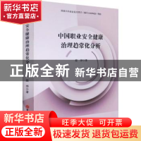 正版 中国职业安全健康治理趋常化分析 颜烨著 吉林大学出版社 97