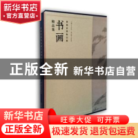 正版 贵州省博物馆藏书画精品集 王红光主编 广西师范大学出版社