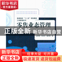 正版 零售业态管理 孟利锋,刘元元,翟学智编 清华大学出版社 97