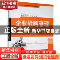 正版 企业战略管理:规划理论、流程、方法与实践 刘平主编 清华大