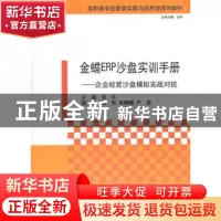 正版 金蝶ERP沙盘实训手册:企业经营沙盘模拟实战对抗 刘平主编