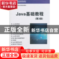 正版 Java基础教程 吴仁群 著 清华大学出版社 9787302440642 书