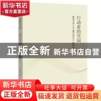 正版 行动者的空间:甲左村变迁的教育人类学研究 丁月牙 广西师范