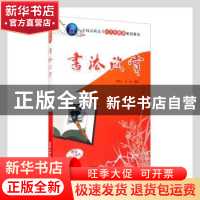 正版 书法欣赏 何铁山,卫兵编著 清华大学出版社 9787302229940