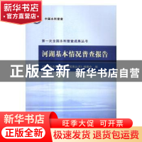 正版 河湖基本情况普查报告 本书编委会 编 水利水电出版社 9787