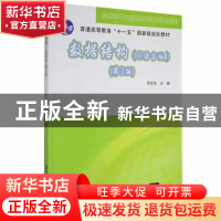 正版 数据结构:C语言版 邓文华主编 清华大学出版社 978730231635