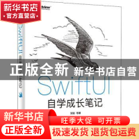 正版 SwiftUI自学成长笔记 刘铭 电子工业出版社 9787121418228