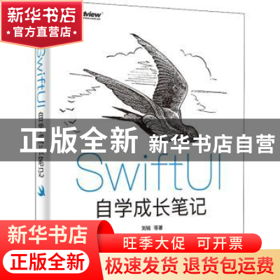正版 SwiftUI自学成长笔记 刘铭 电子工业出版社 9787121418228