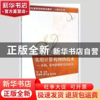 正版 实用计算机网络技术:基础、组网和维护实验指导 钱燕主编 清