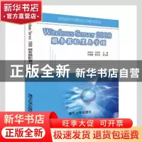 正版 Windows Server 2008服务器配置与管理 张恒杰,王丽华主编