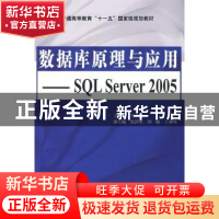 正版 数据库原理与应用:SQL Server 2005 仝春灵主编 中国水利水