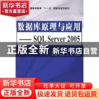 正版 数据库原理与应用:SQL Server 2005 仝春灵主编 中国水利水