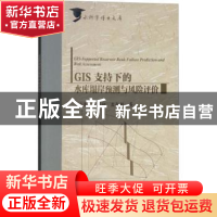 正版 GIS支持下的水库塌岸预测与风险评价 王小东,戴福初,孟令