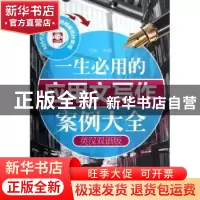 正版 一生必用的应用文写作案例大全:英汉双语版 陈枫主编 中国水