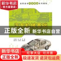正版 汽车机械基础 王党生,孙旭主编 清华大学出版社 9787