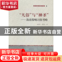 正版 “风俗”与“神圣”:海南黎峒习俗考略 唐玲玲,周伟民著 上