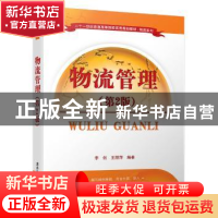 正版 物流管理 李创,王丽萍编著 清华大学出版社 9787302446033