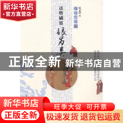 正版 细说宫廷:这些戚宦很另类 张志君著 商务印书馆国际有限公司