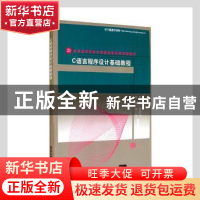正版 C语言程序设计基础教程 陈媛等编著 清华大学出版社 9787302
