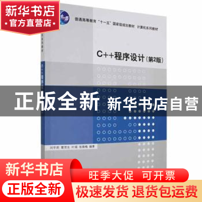 正版 C++程序设计 刘宇君[等]编著 清华大学出版社 9787302274087