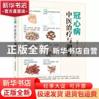 正版 冠心病中医治疗与调养 冯素芳,王强虎 中国科学技术出版社 9
