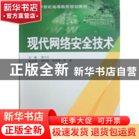 正版 现代网络安全技术 李兴无主编 中国水利水电出版社 978750