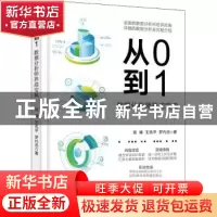 正版 从0到1:数据分析师养成宝典 高峰,王先平,罗代忠著 电子